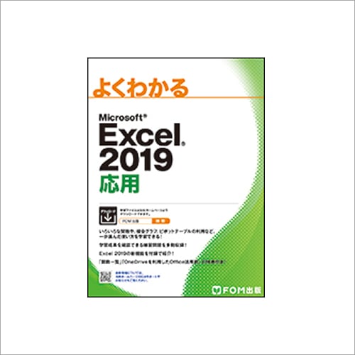 Excel2019応用（FOM出版） | パソコンショップシースリー