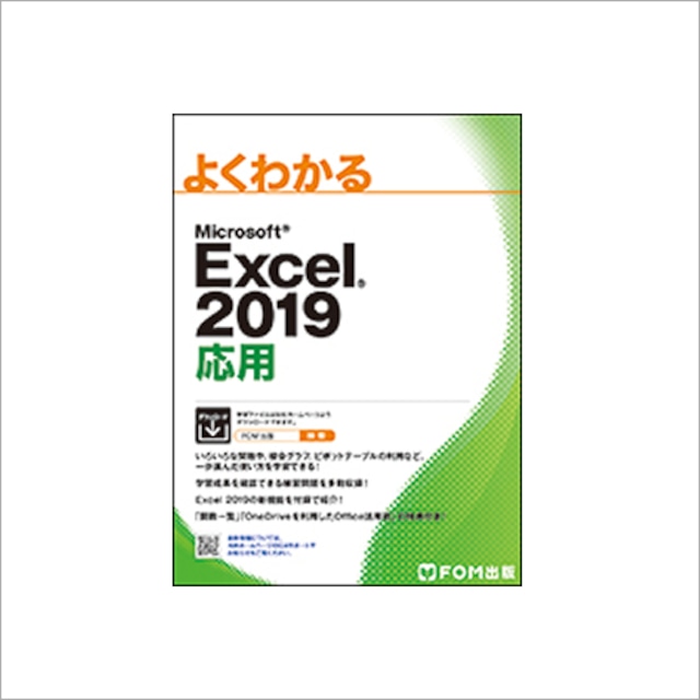 Excel2019応用（FOM出版）