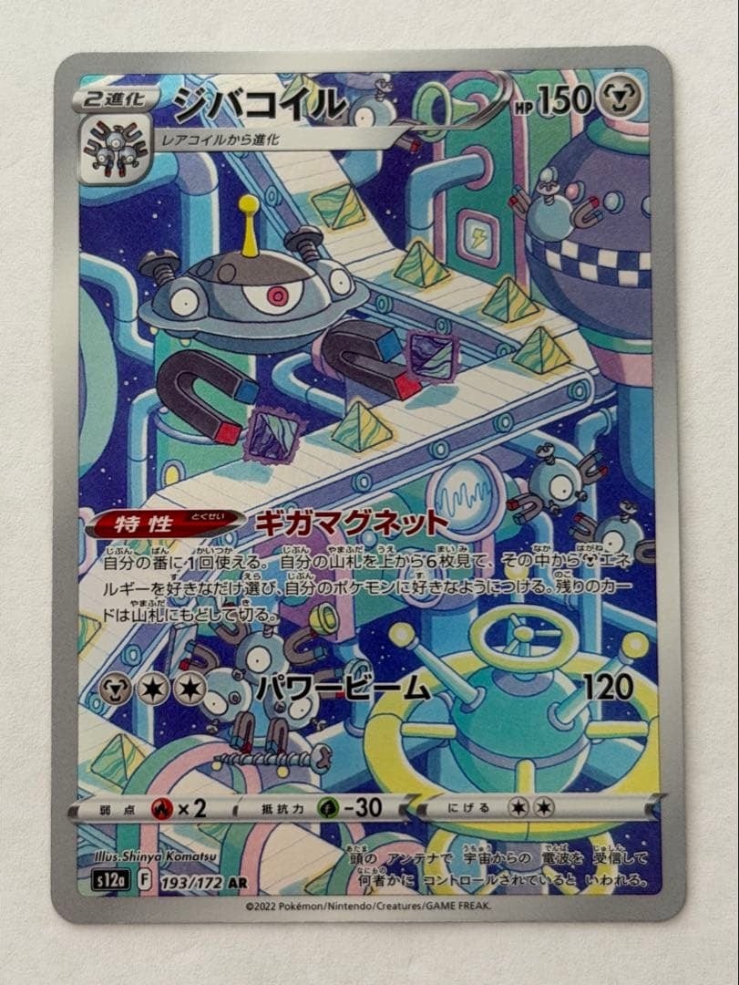 ジバコイル AR S12a VSTARユニバース 193/172 ポケモンカード