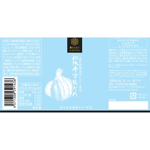 【辻製油】黒にんにくレストラン松阪牛万能だれ