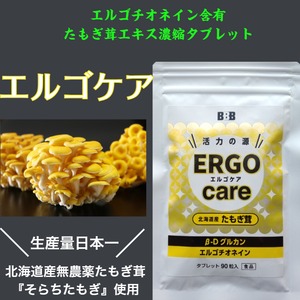 【通常価格】新発売　エルゴチオネイン含有　エルゴケア90粒(約30日分)　たもぎ茸エキス濃縮タブレット