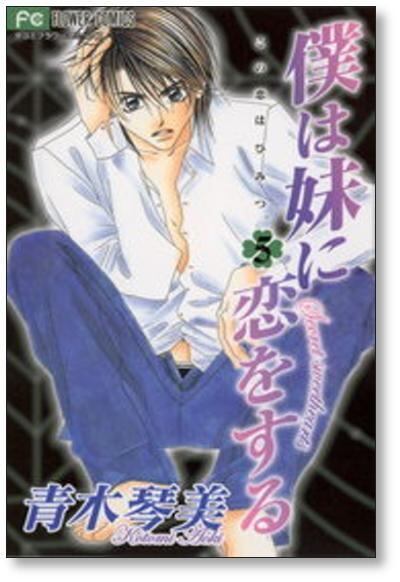 僕は妹に恋をする 青木琴美 [1-10巻 漫画全巻セット/完結] | Pay ID