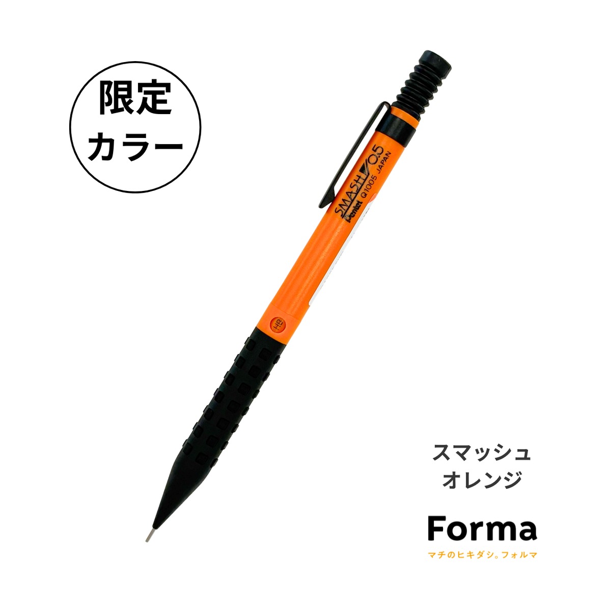 Forma限定】ﾍﾟﾝﾃﾙ ｽﾏｯｼｭ0.5mm・オレンジ | Forma オンラインショップ