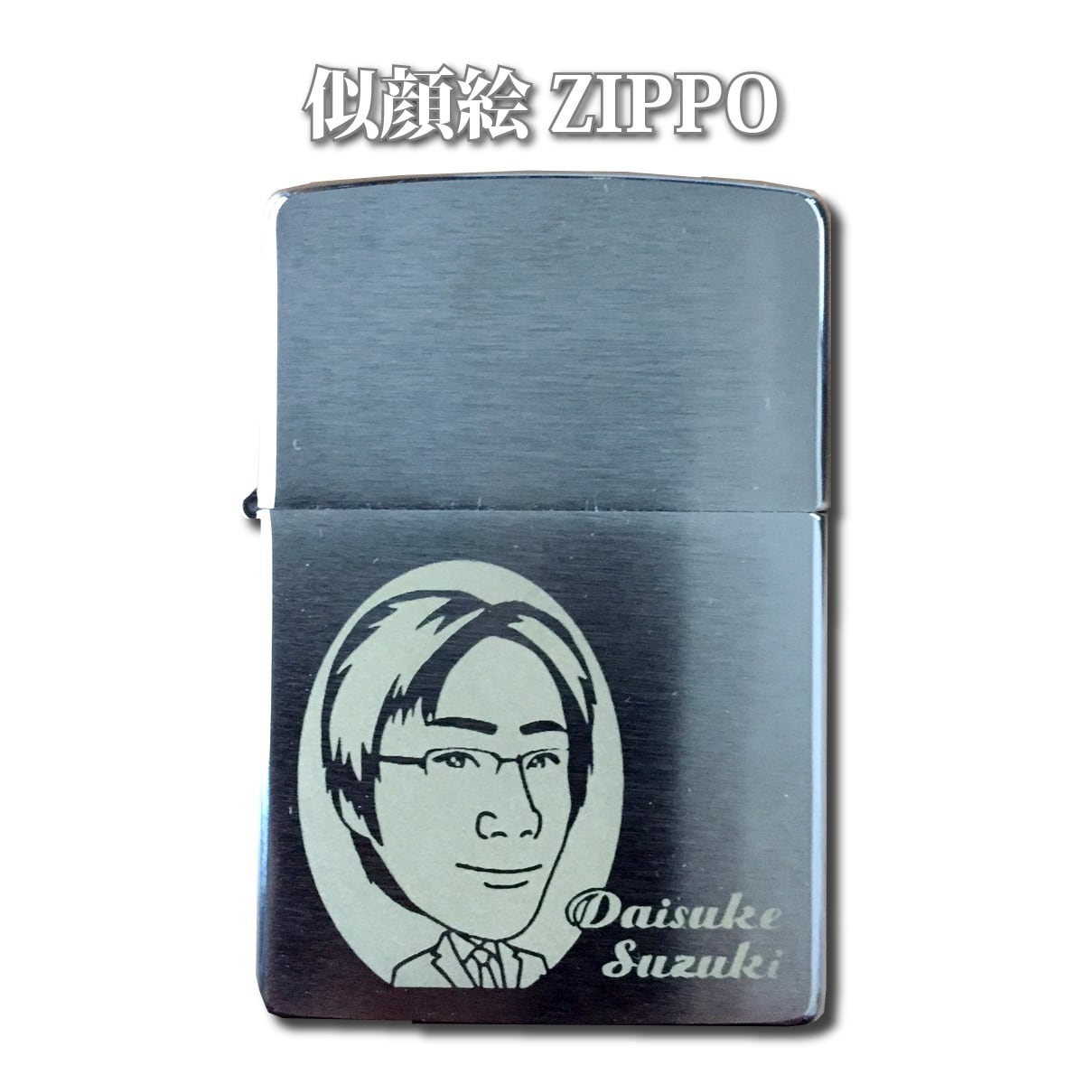 似顔絵ZIPPOライター | きずな工房