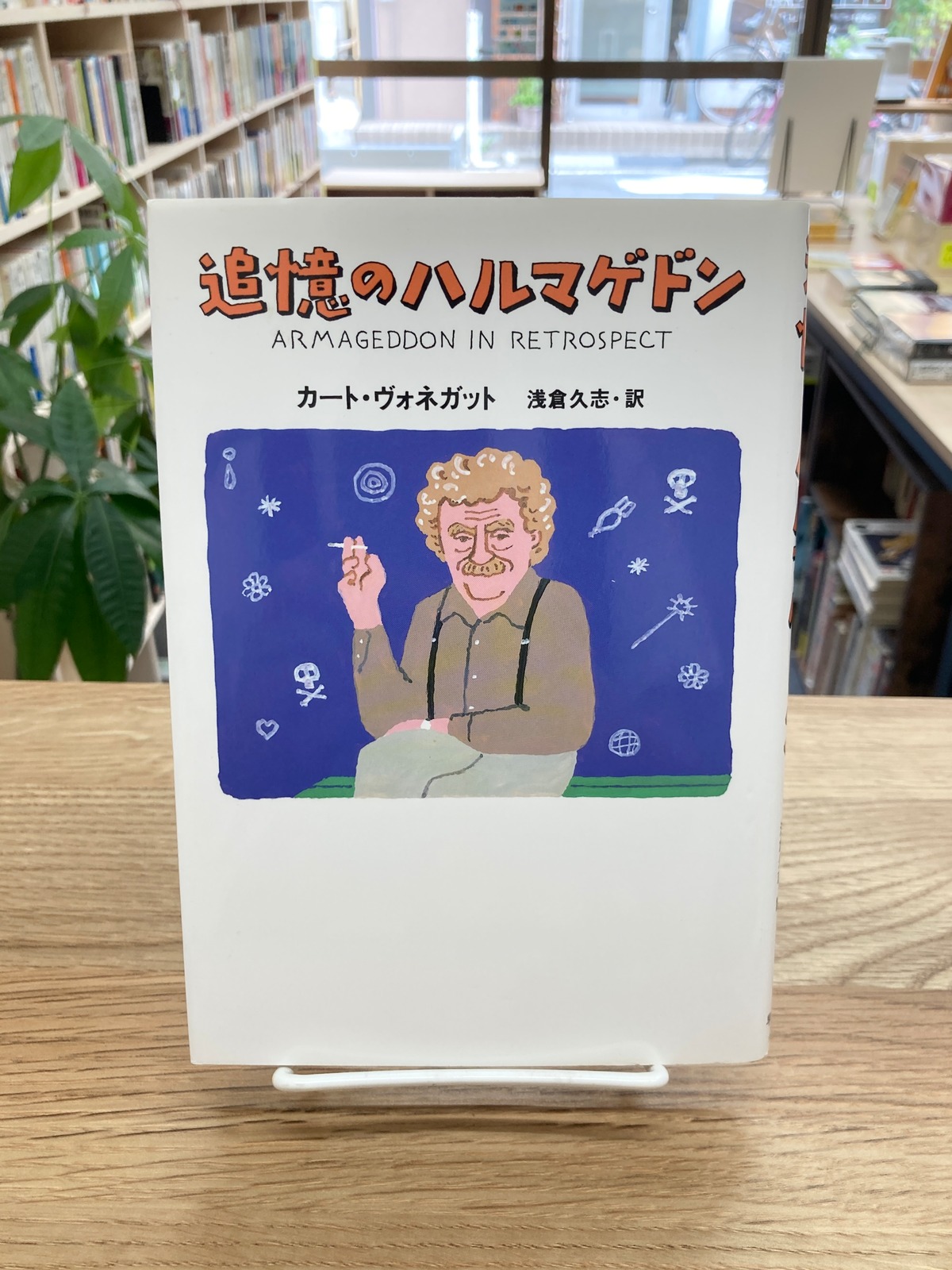 追憶のハルマゲドン/カート・ヴォネガット、浅倉久志・訳 | 埼玉・南 