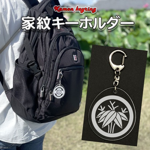 丸に根笹｜家紋キーホルダー（000362）