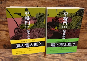 平将門(新潮文庫)上巻・下巻2冊セット(中巻欠品) 平将門(新潮文庫)上巻・下巻2冊セット(中巻欠品)