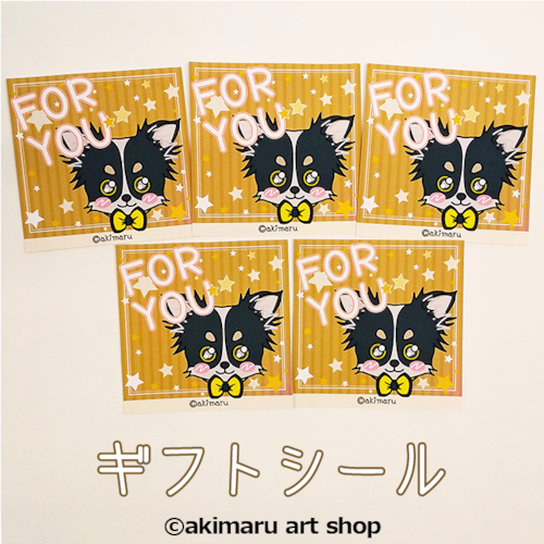 ギフトシール5枚セット【FOR YOU/チワワ カイトくん】