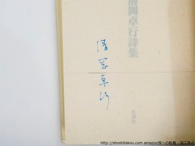 清岡卓行詩集 限定1000部 背革装 署名入 / 清岡卓行 吉岡実装 [37893