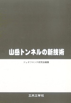 山岳トンネルの新技術