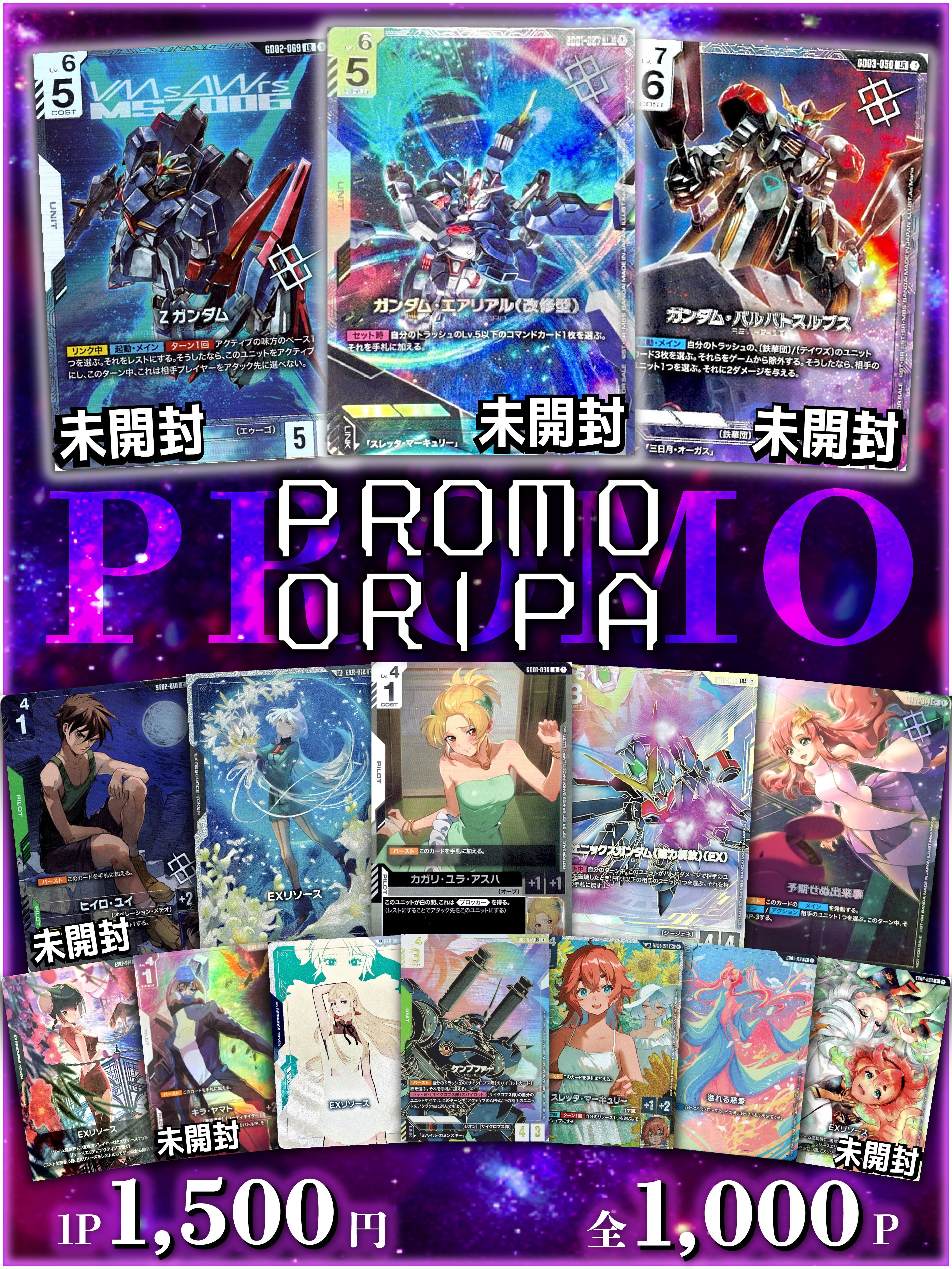 ガンダムカード 〘PROMO ORIPA〙 | 町のオリパ屋さん