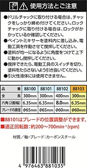 イチネンアクセス ツール事業部 イチネンアクセス RELIEF(リリーフ) 先端パーツその他 六角軸ペイントミキサー 300mm 88103 スパイラルタイプ 6.35mm軸