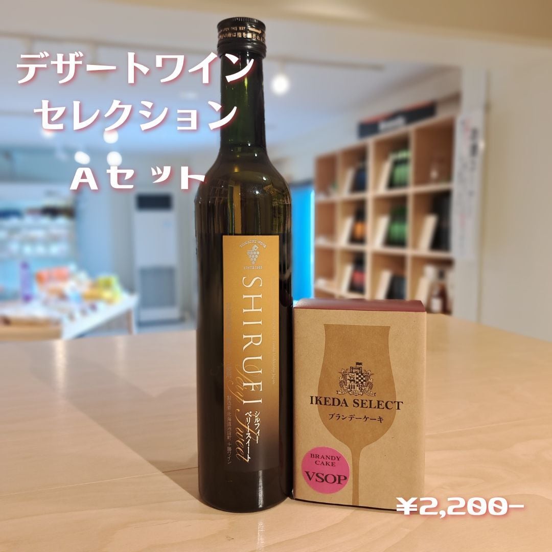 デザートワイン・セレクション Ａ