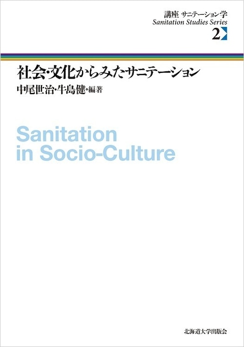 社会・文化からみたサニテーション（講座　サニテーション学 2）