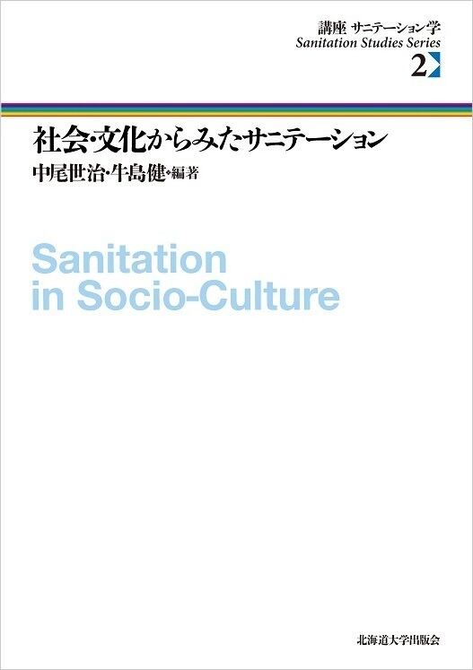 社会・文化からみたサニテーション（講座　北海道大学出版会　サニテーション学　2）