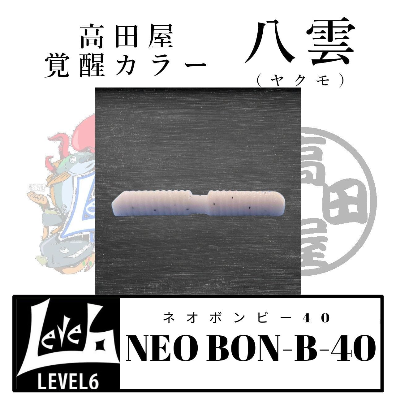ネオボンビー40 八雲（ヤクモ）高田屋覚醒カラー レベロク×高田屋