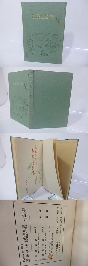 赤彦童謡集　（第一）　/　島木赤彦　森田恒友装　平福百穂口絵　川上四郎挿絵　[26820]