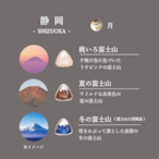 静岡の風情セット