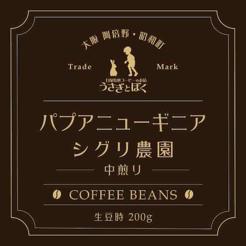コーヒー豆:パプアニューギニア シグリ農園(中煎)