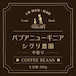コーヒー豆:パプアニューギニア シグリ農園(中煎)