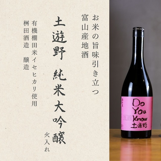 【飲み比べセット】満寿泉　純米大吟醸　土遊野　720ml　各１本ずつ　≪火入れ＆無濾過生酒(令和5年1月仕込み)≫