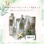 ソマチットククイ化粧品】A初回ヘルシービューティー5点セット〜小梅