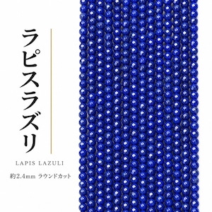 ラピスラズリー ラウンド 青 2.4㎜ | K0021