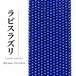 ラピスラズリー ラウンド 青 2.4㎜ | K0021