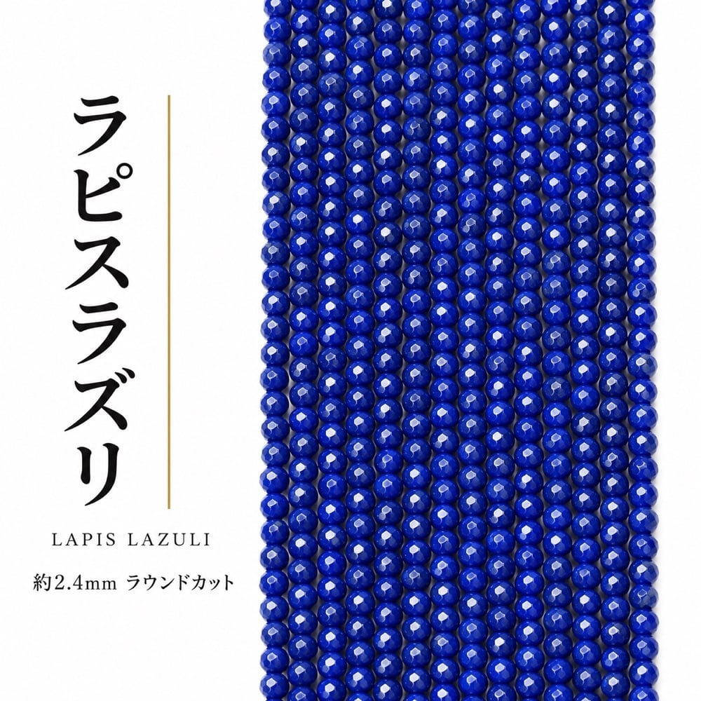 ラピスラズリー ラウンド 青 2.4㎜ | K0021