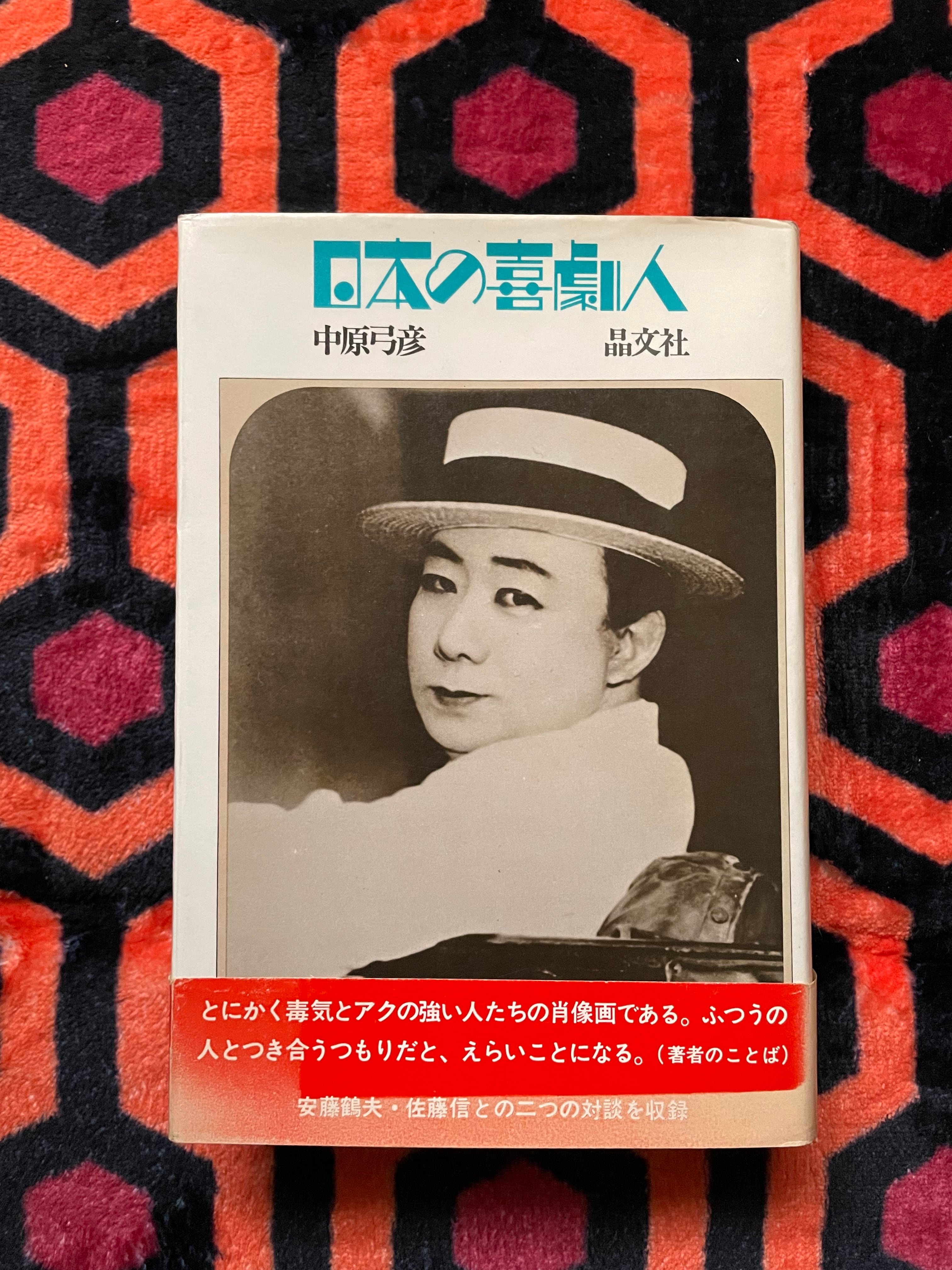 中原弓彦「日本の喜劇人」初版 帯付き 晶文社 小林信彦 装幀:平野甲賀