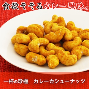 兵庫県【伍魚福】サクサク食感の衣に香ばしいカレー風味 『 一杯の珍極）カレーカシューナッツ』