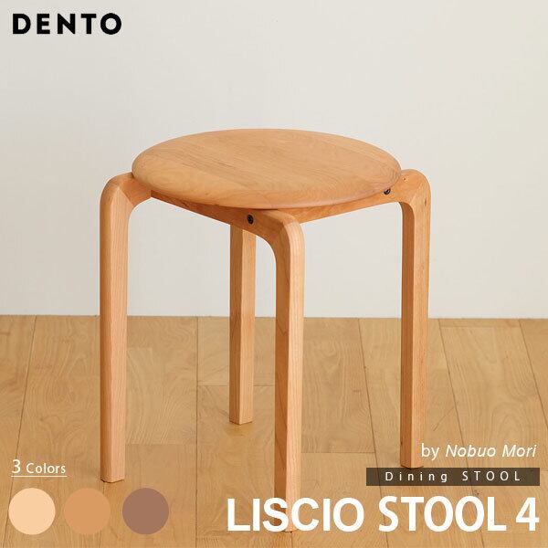 LISCIO スツール 4本脚 リッショ 木製 無垢 スタイリッシュ