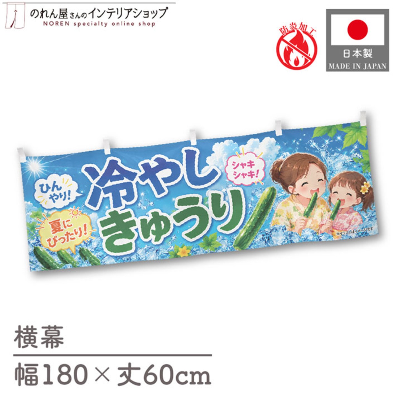 【受注生産】横幕 防炎 ポンジ 冷やしきゅうり イラスト 180×60cm 52927