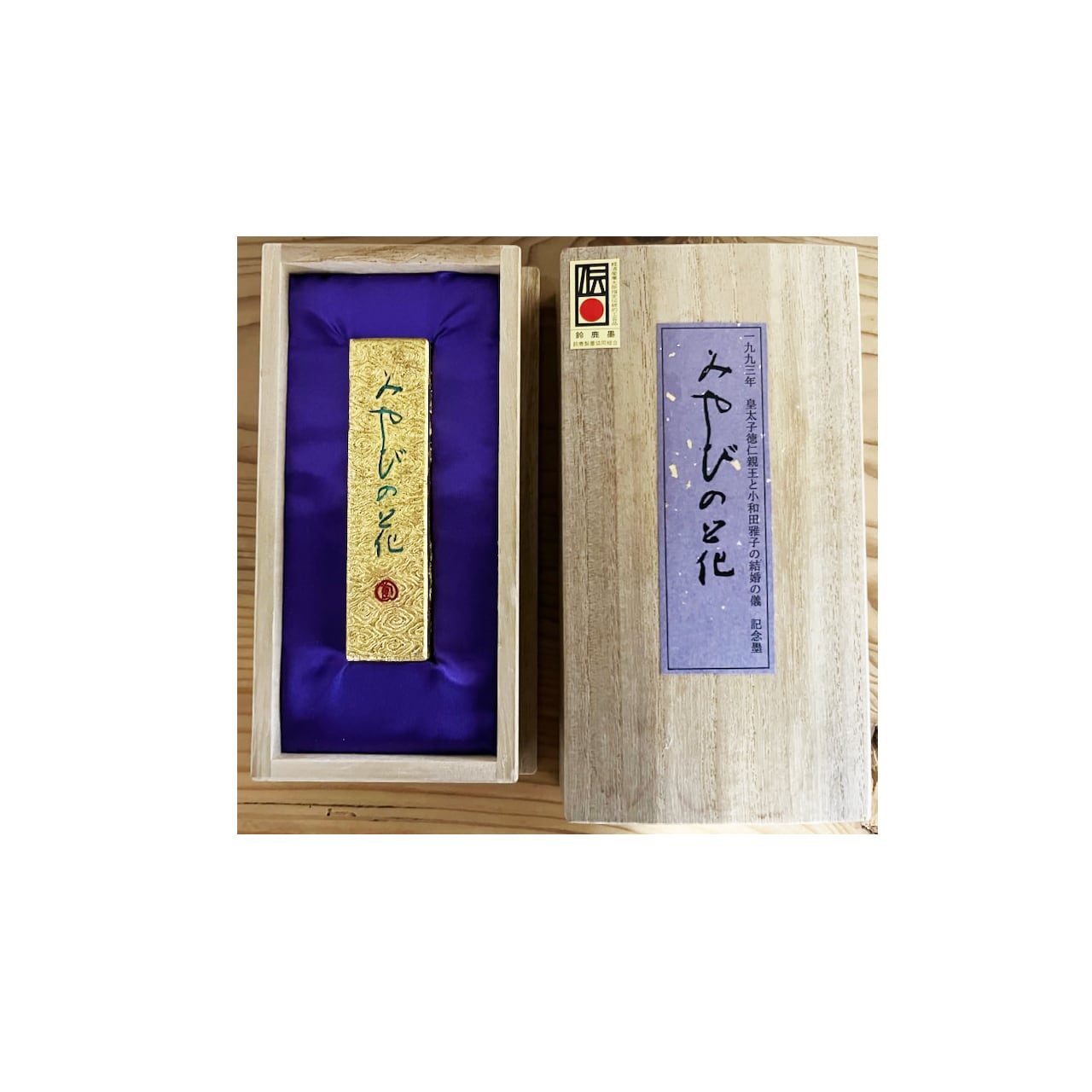 菜種油煙墨 みやびの花1.5丁型 皇太子徳仁親王と小和田雅子様の結婚の