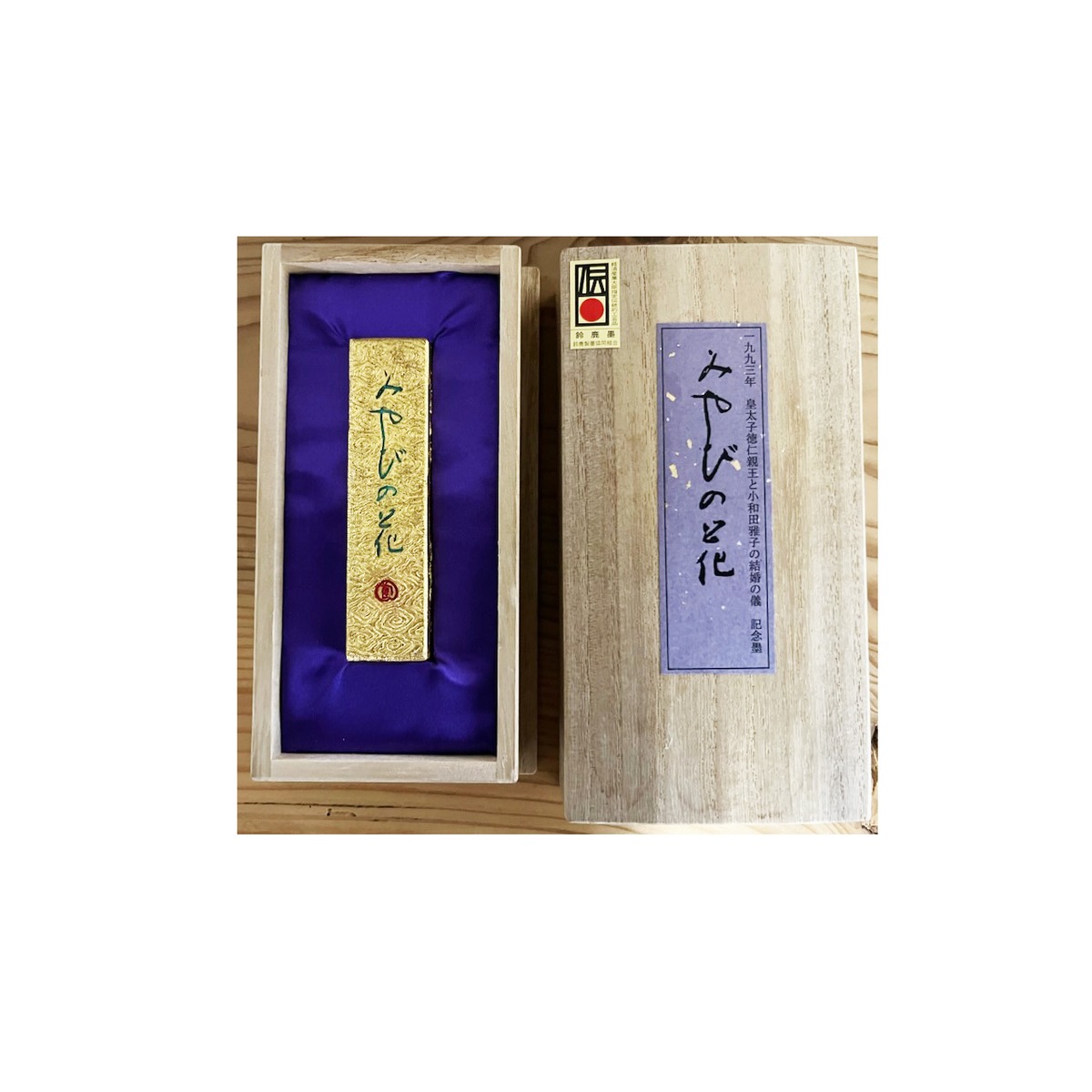 菜種油煙墨 みやびの花1.5丁型 皇太子徳仁親王と小和田雅子様の結婚の 