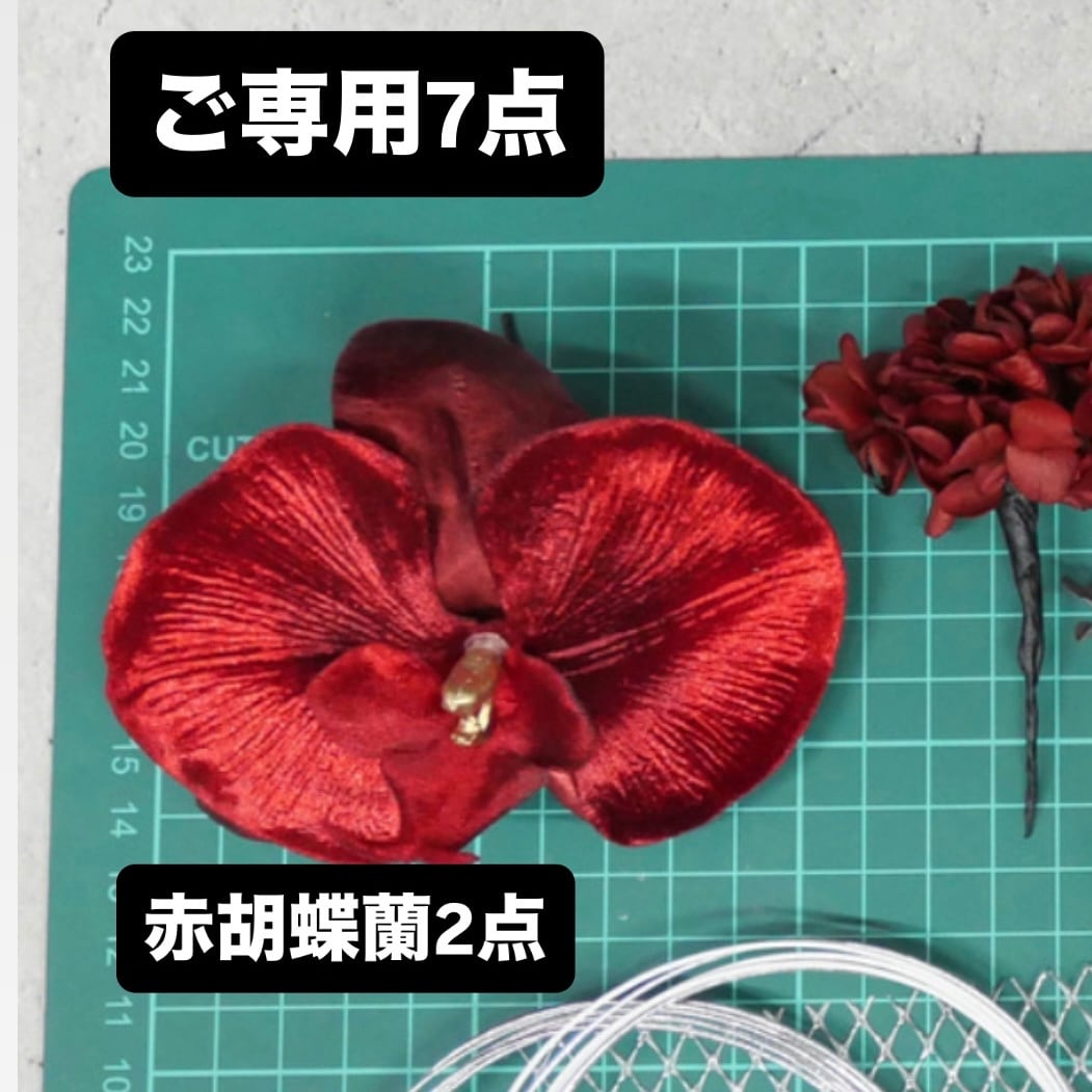 ご専用7点オーダー髪飾り