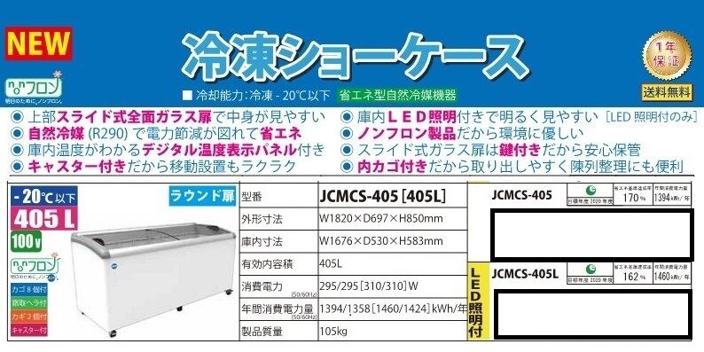 ラウンド扉・405L・LED照明付き冷凍ショーケース・JCMCS-405Ｌ 有限会社ケーゼット