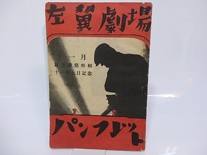 左翼劇場パンフレツト　1932年11月　獄中書簡特集　十一月七日記念　/　嵯峨善兵　編発行　[26766]