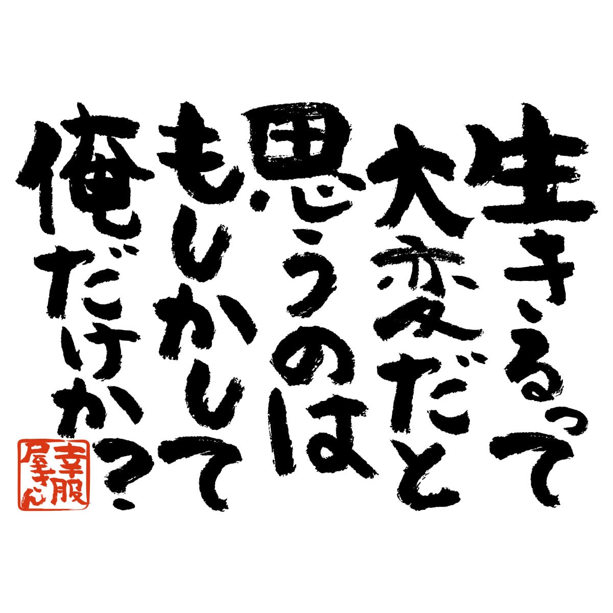 生きるって大変だと思うのはもしかして俺だけか? ka300-14 おもしろtシャツ 漢字 文字