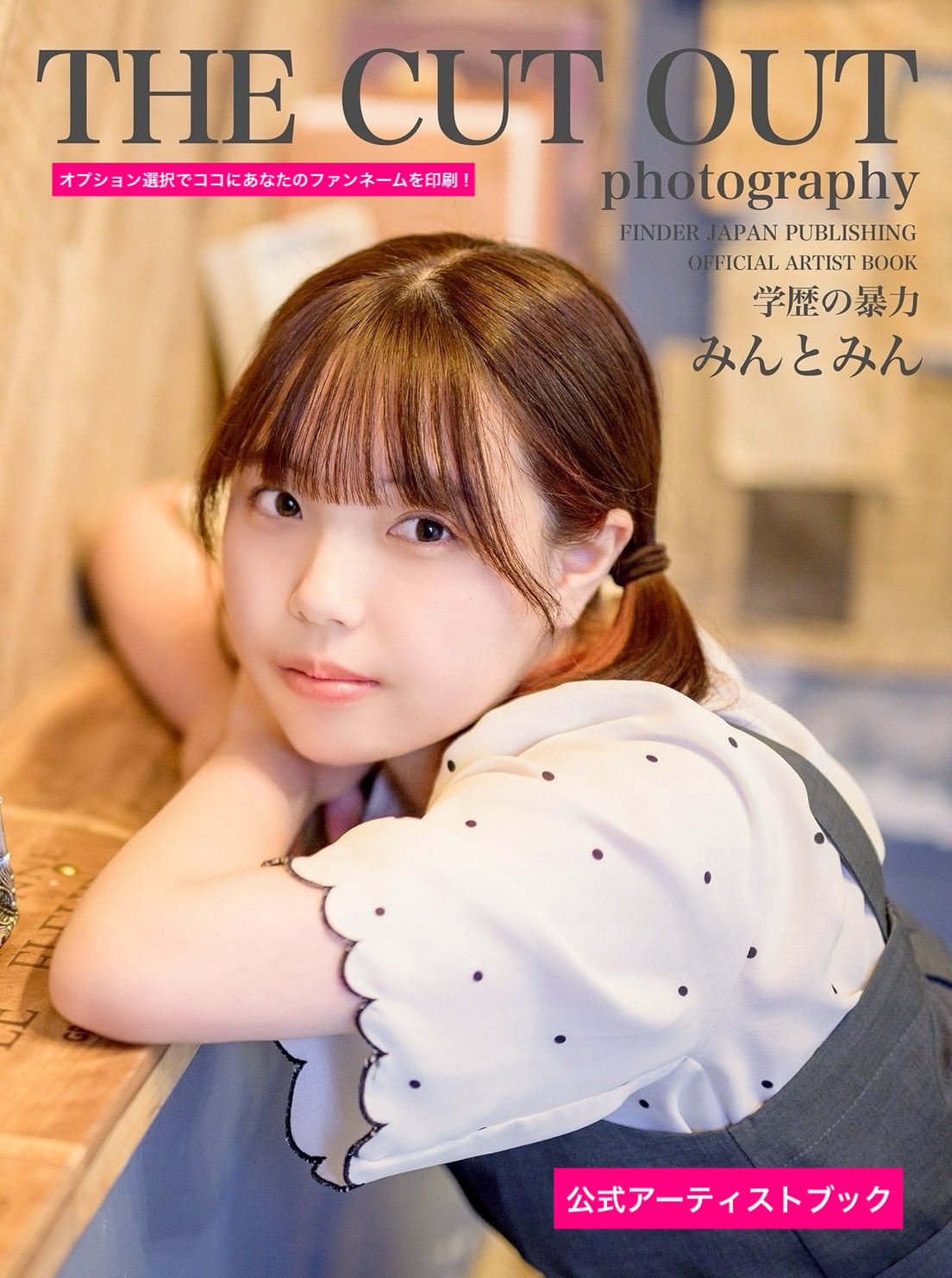 学歴の暴力 みんとみん スペシャルフォトブック＆公式アーティスト