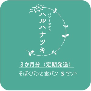 【３か月定期発送】そぼくパンと食パン　Sセット