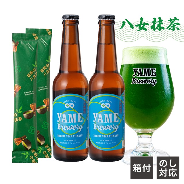 お家で作る！八女抹茶クラフトビール2本セット