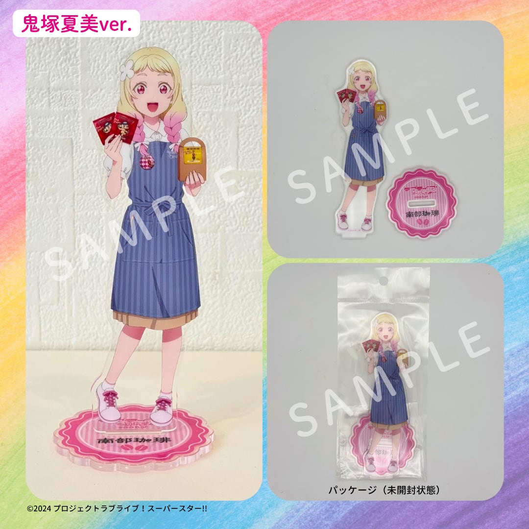 ラブライブ！スーパースター!! 南部珈琲オリジナル描き下ろし アクリル
