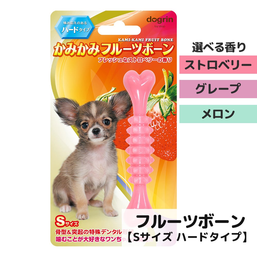 選べる香り かみかみフルーツボーン ハード Sサイズ 犬 おもちゃ 選べる香り かみかみフルーツボーン ハード Sサイズ 犬 おもちゃ