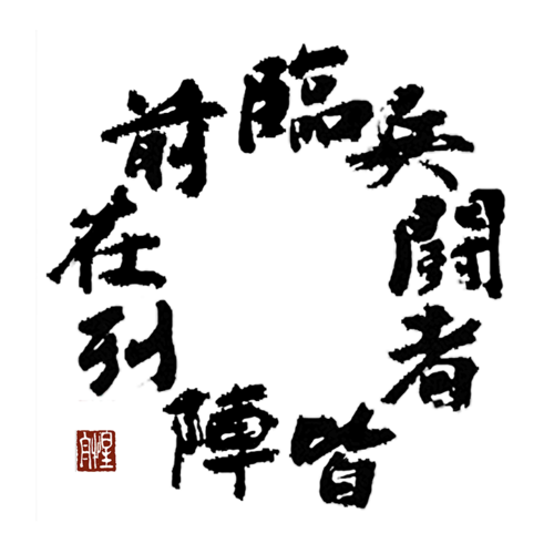 【KUJ001】 【Nine Characters】 Data Content by Calligraphers/【九字】　書道家によるデータコンテンツ