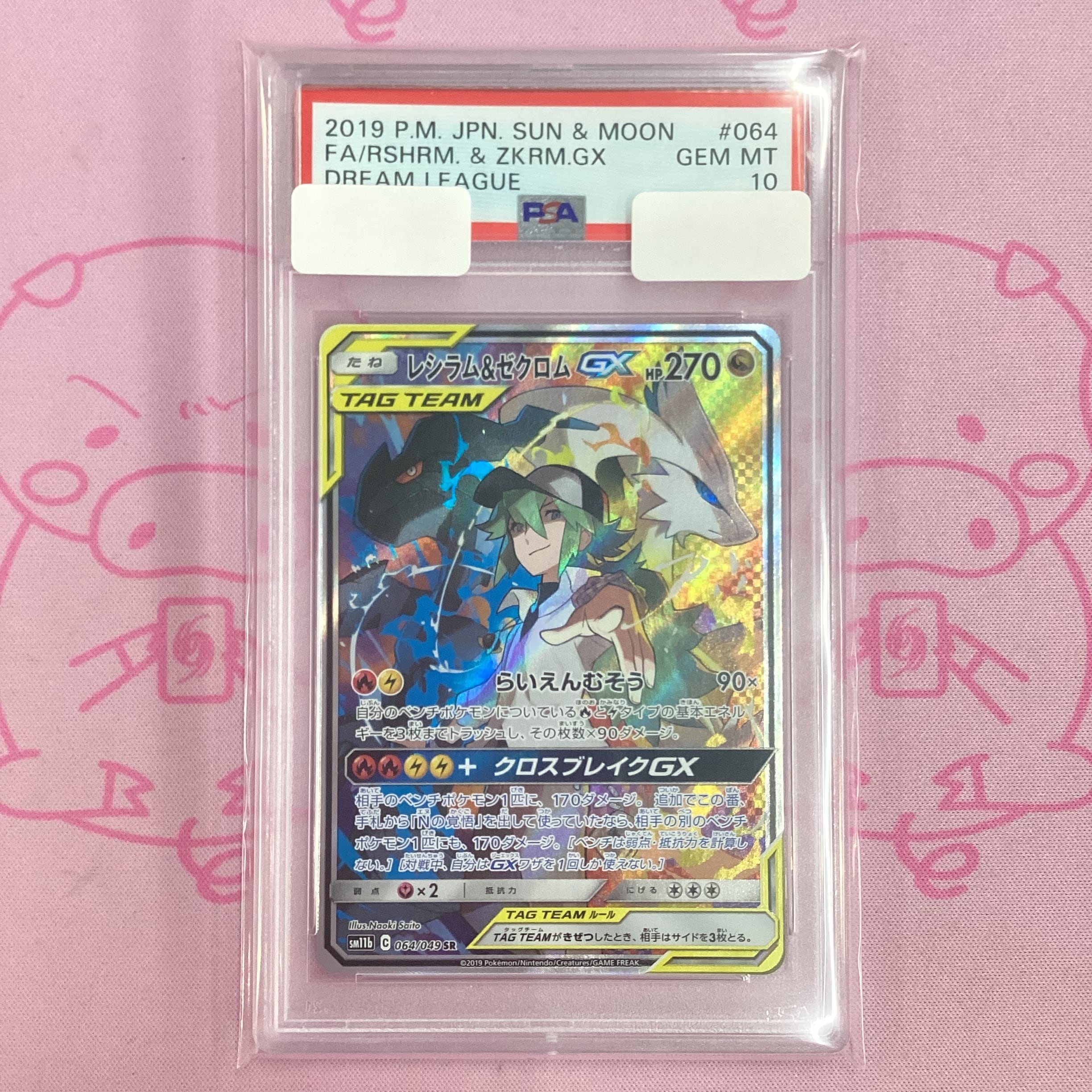 【B+ランク】レシラム&ゼクロムGX SA(PSA10 SR