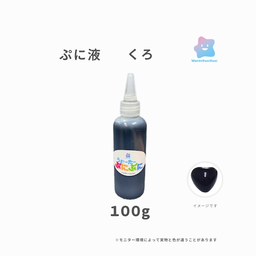 ぷに液　 100g 　黒色　くろ　ブラック