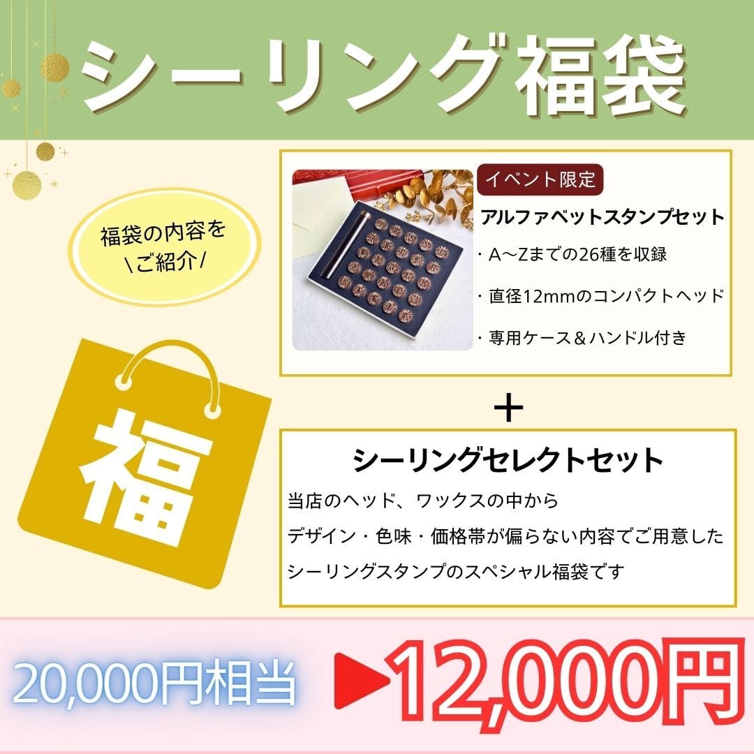 【ご連絡済みのお客様専用】シーリング福袋 再決済ページ