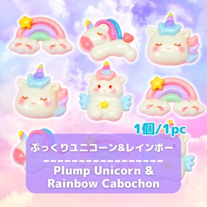 #D601【1個/1pc】ぷっくりユニコーン&レインボー デコパーツ / Plump Unicorn & Rainbow Deco Parts