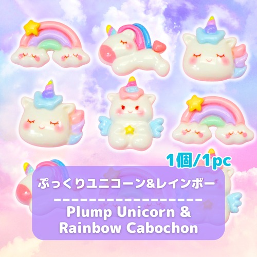 #D601【1個/1pc】ぷっくりユニコーン&レインボー デコパーツ / Plump Unicorn & Rainbow Deco Parts